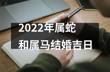 <h3>2025年属蛇和属马结婚吉日