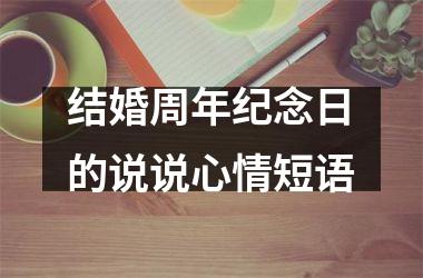 <h3>结婚周年纪念日的说说心情短语