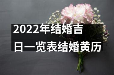 2022年结婚吉日一览表结婚黄历