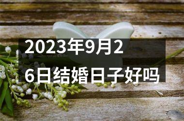 2025年9月26日结婚日子好吗