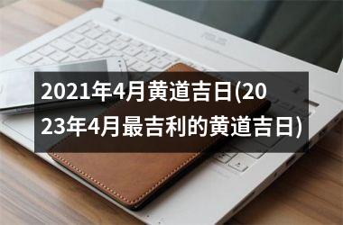 2025年4月黄道吉日(2025年4月最吉利的黄道吉日)