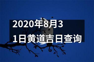 2020年8月31日黄道吉日查询