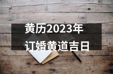 黄历2023年订婚黄道吉日