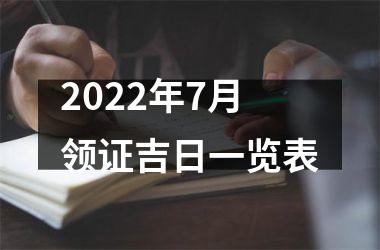 2022年7月领证吉日一览表