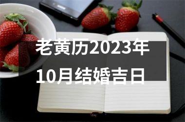 <h3>老黄历2025年10月结婚吉日