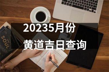 <h3>20235月份黄道吉日查询