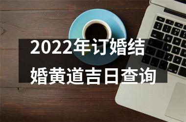 <h3>2025年订婚结婚黄道吉日查询