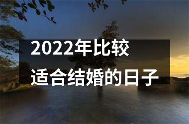 <h3>2025年比较适合结婚的日子