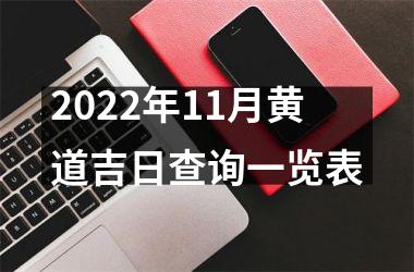 2022年11月黄道吉日查询一览表