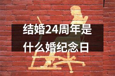 结婚24周年是什么婚纪念日