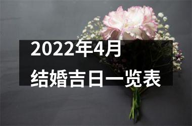 2022年4月结婚吉日一览表