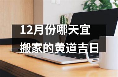 12月份哪天宜搬家的黄道吉日