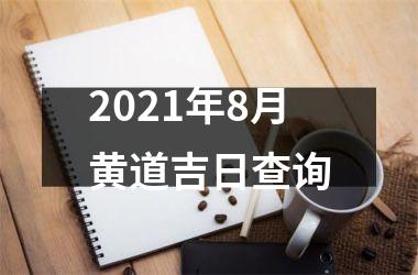 2021年8月黄道吉日查询