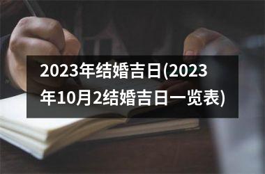 <h3>2025年结婚吉日(2025年10月2结婚吉日一览表)