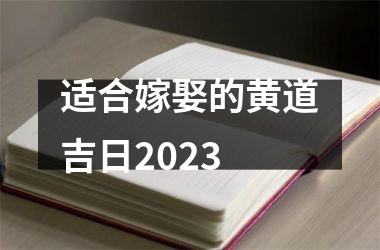 适合嫁娶的黄道吉日2025