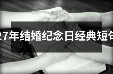 <h3>27年结婚纪念日经典短句