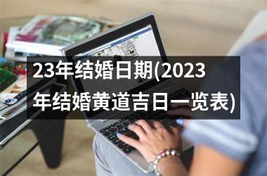 <h3>23年结婚日期(2025年结婚黄道吉日一览表)