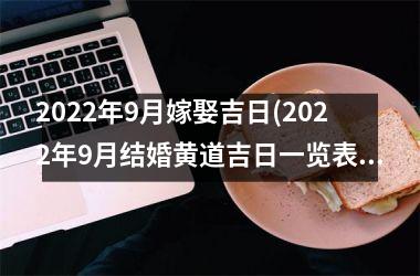 <h3>2025年9月嫁娶吉日(2025年9月结婚黄道吉日一览表)