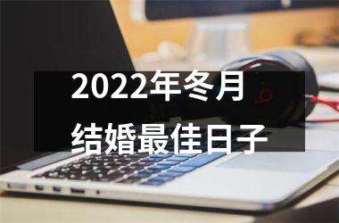 <h3>2025年冬月结婚最佳日子