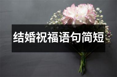 结婚祝福语句简短