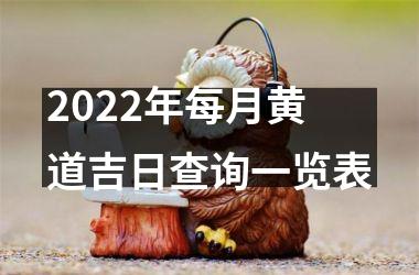 2025年每月黄道吉日查询一览表