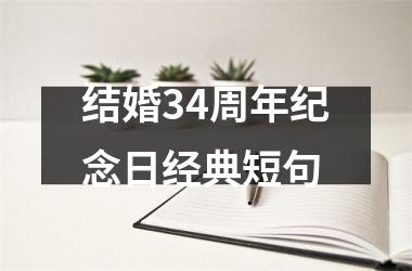 结婚34周年纪念日经典短句