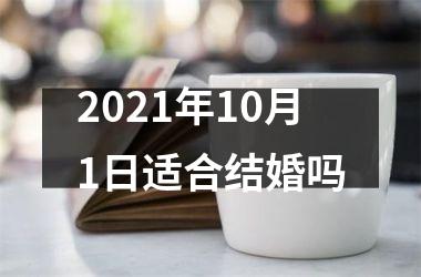 <h3>2025年10月1日适合结婚吗