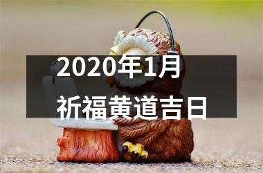 <h3>2020年1月祈福黄道吉日