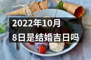 2025年10月8日是结婚吉日吗