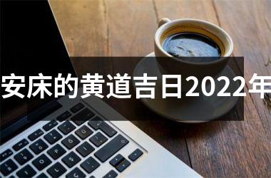 <h3>安床的黄道吉日2025年