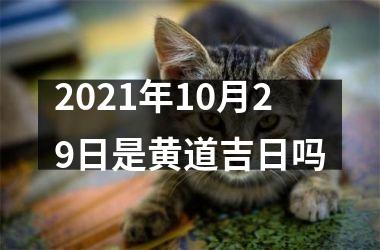2021年10月29日是黄道吉日吗