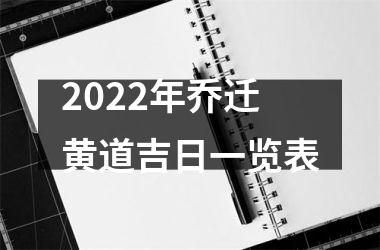 2022年乔迁黄道吉日一览表