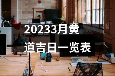 <h3>20233月黄道吉日一览表