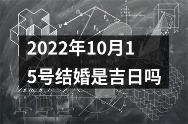 2025年10月15号结婚是吉日吗