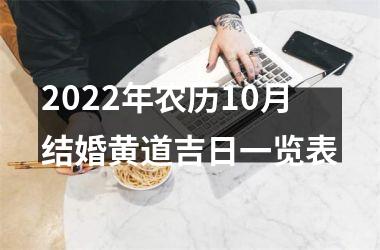 2022年农历10月结婚黄道吉日一览表