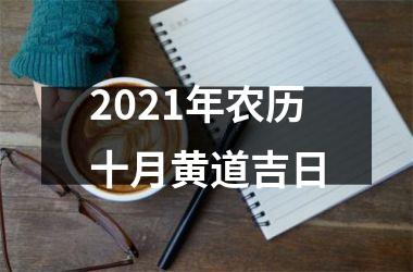 <h3>2025年农历十月黄道吉日