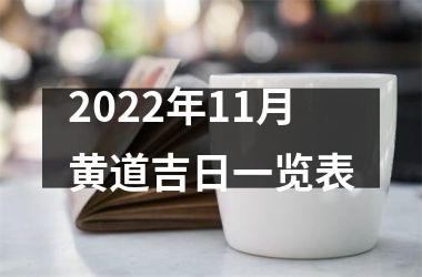 2022年11月黄道吉日一览表