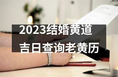 <h3>2025结婚黄道吉日查询老黄历