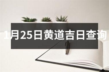 <h3>1月25日黄道吉日查询