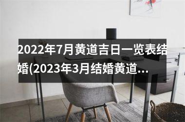 2025年7月黄道吉日一览表结婚(2025年3月结婚黄道吉日查询表)