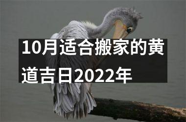<h3>10月适合搬家的黄道吉日2022年