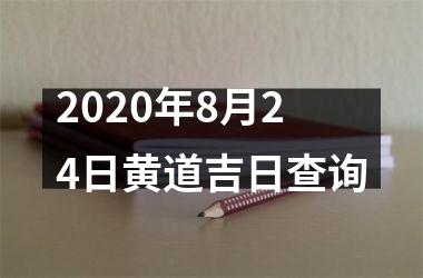2020年8月24日黄道吉日查询
