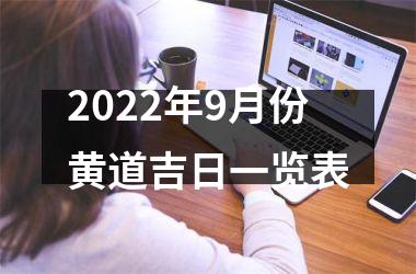 2022年9月份黄道吉日一览表