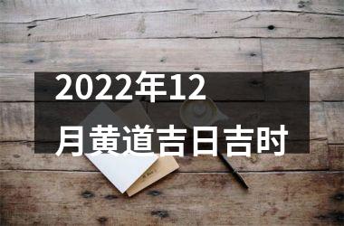 2022年12月黄道吉日吉时