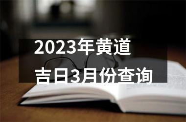2023年黄道吉日3月份查询