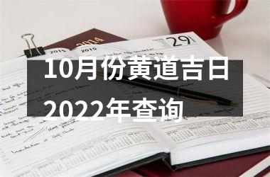 10月份黄道吉日2022年查询