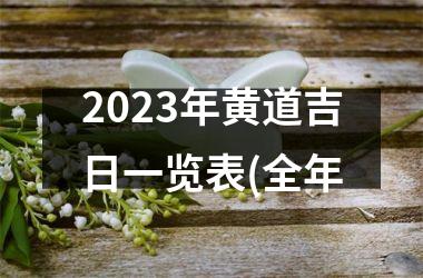 2023年黄道吉日一览表(全年
