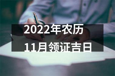 2022年农历11月领证吉日