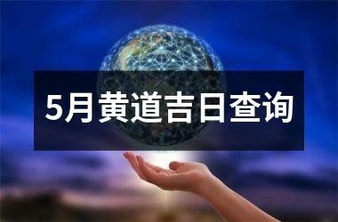 <h3>5月黄道吉日查询