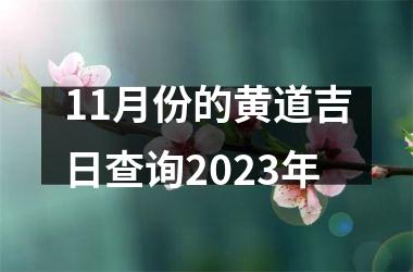 11月份的黄道吉日查询2023年